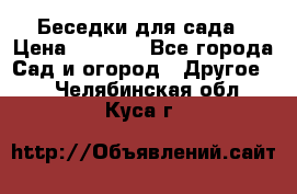 Беседки для сада › Цена ­ 8 000 - Все города Сад и огород » Другое   . Челябинская обл.,Куса г.